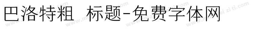 巴洛特粗  标题字体转换